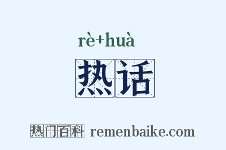 热话是什么意思的图片